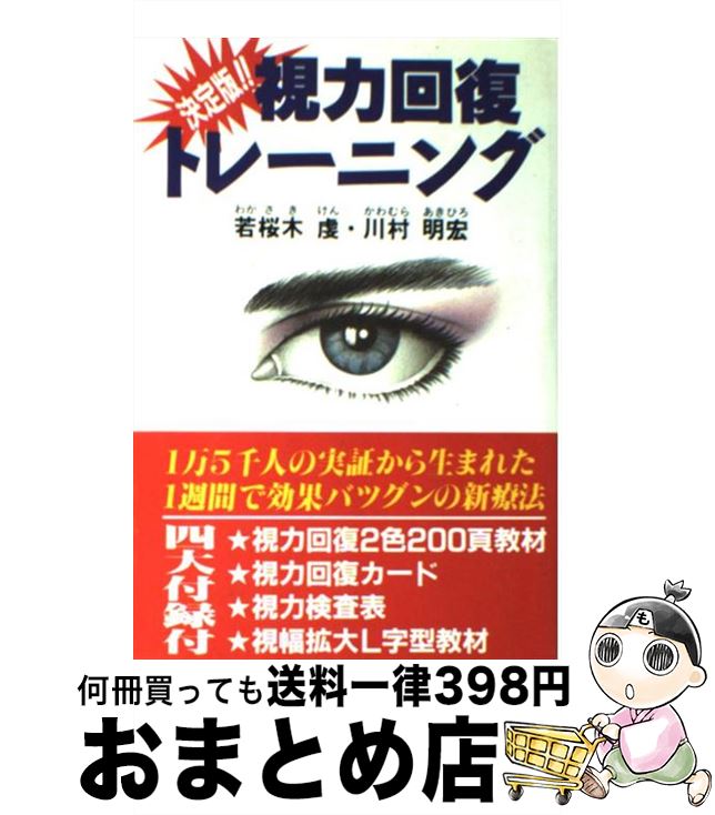 【中古】 視力回復トレーニング 決定版！！ / 若桜木 虔, 川村 明宏 / ダイナミックセラーズ出版 [単行本]【宅配便出荷】