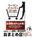 【中古】 ウーマン・エコノミー 世界の消費は女性が支配する / マイケル・シルバースタイン, ケイト・セイヤー, 石原 薫, 森 健太郎【監訳】, 津坂 美樹【...