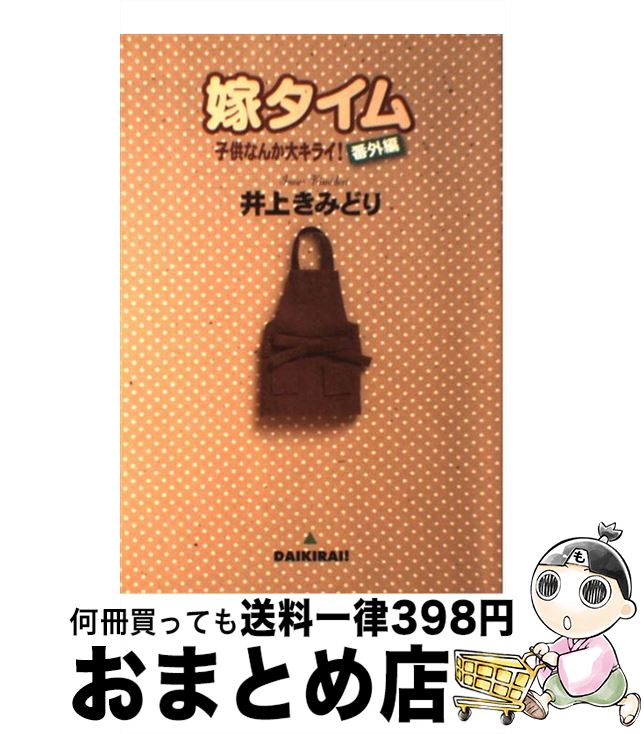 【中古】 嫁タイム 子供なんか大キライ！番外編 / 井上 きみどり / 集英社 [コミック]【宅配便出荷】