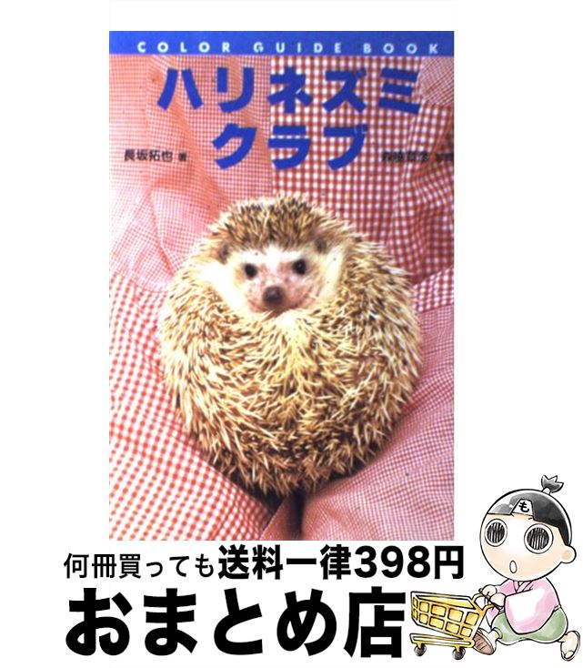 【中古】 ハリネズミクラブ / 長坂 拓也 / 誠文堂新光社