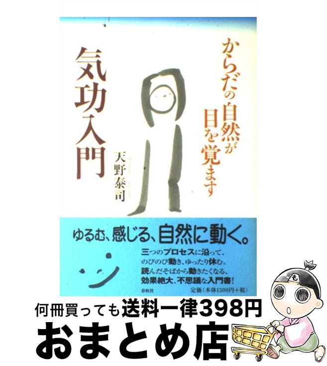 【中古】 気功入門 からだの自然が目を覚ます / 天野 泰司 / 春秋社 単行本 【宅配便出荷】