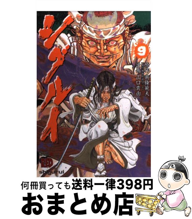 【中古】 シグルイ 9 / 山口 貴由, 南條 範夫 / 秋田書店 [コミック]【宅配便出荷】