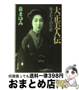 【中古】 大正美人伝 林きむ子の生涯 / 森 まゆみ / 文藝春秋 [文庫]【宅配便出荷】