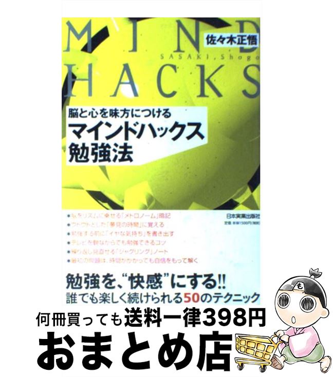 【中古】 マインドハックス勉強法 脳と心を味方につける / 佐々木 正悟 / 日本実業出版社 [単行本（ソ..