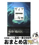 【中古】 ガイアの復讐 / ジェームズ ラブロック, 秋元 勇巳, James Lovelock, 竹村 健一 / 中央公論新社 [単行本]【宅配便出荷】