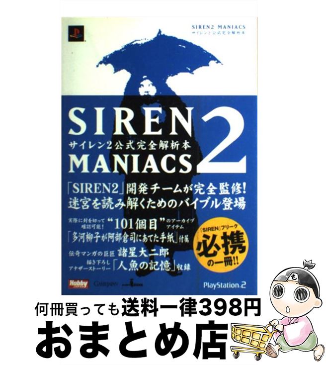 【中古】 Siren 2 maniacs サイレン2公式完全解析本 / ホビージャパン / ホビージャパン 単行本（ソフトカバー） 【宅配便出荷】