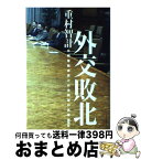 【中古】 外交敗北 日朝首脳会談と日米同盟の真実 / 重村 智計 / 講談社 [単行本]【宅配便出荷】