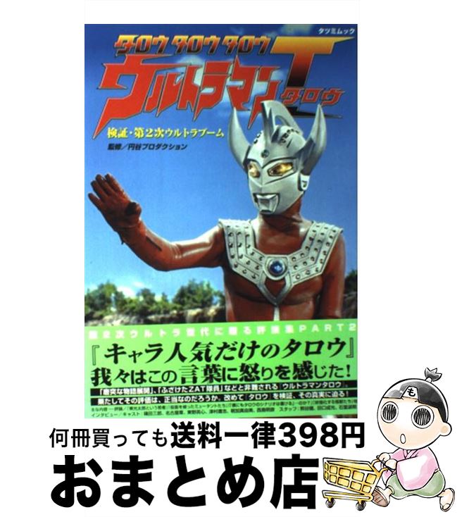 【中古】 タロウタロウタロウウルトラマンT（タロウ） 検証・第2次ウルトラブーム / 辰巳出版 / 辰巳出..