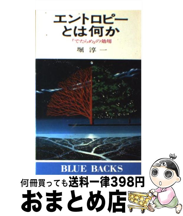 【中古】 エントロピーとは何か 「でたらめ」の効用 / 堀 淳一 / 講談社 [新書]【宅配便出荷】