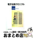 【中古】 電子出版クロニクル / 日本電子出版協会 / 日本電子出版協会(Japan Electronic Publishing Association) / ...