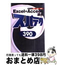 【中古】 Excel+Access連携スパテク390 対応バージョン2003/2002/2000 / 井上 香緒里, 日花 弘子, チーム エムツー / 翔泳社...