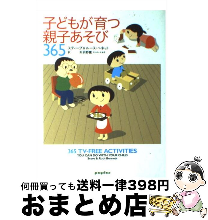 【中古】 子どもが育つ親子あそび365 / スティーブ ベネット, ルース ベネット, 矢羽野 薫 / ポプラ社 [単行本]【宅配便出荷】