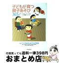 【中古】 子どもが育つ親子あそび365 / スティーブ ベネット, ルース ベネット, 矢羽野 薫 / ポプラ社 [単行本]【宅配便出荷】