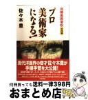 【中古】 プロ美術家になる！ 泥棒美術学校実践編 / 佐々木 豊 / 芸術新聞社 [単行本（ソフトカバー）]【宅配便出荷】