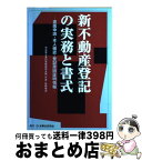 【中古】 新不動産登記の実務と書式 書面申請・本人確認・登記原因証明情報 / 司法書士登記実務研究会 / 民事法研究会 [単行本]【宅配便出荷】