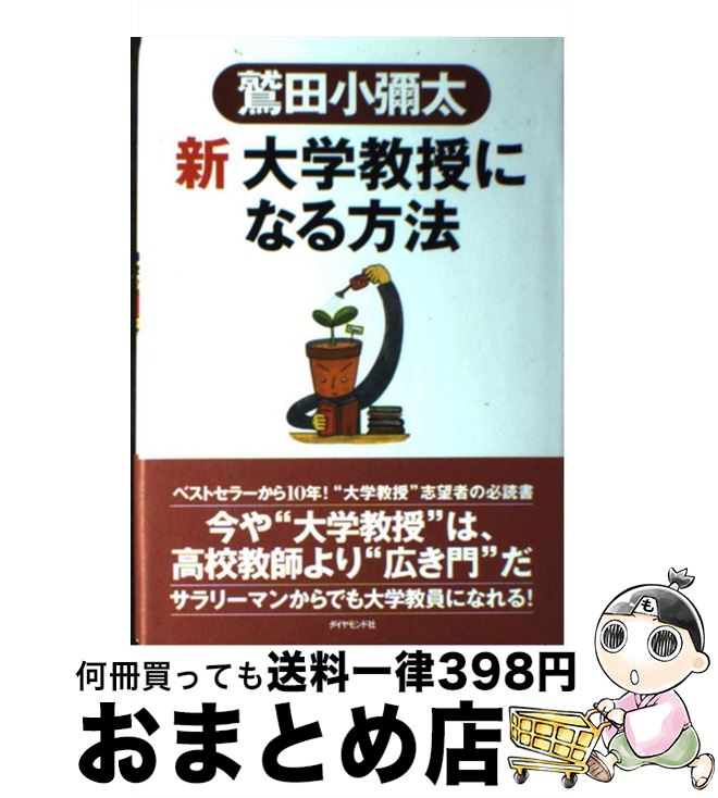  新大学教授になる方法 / 鷲田 小彌太 / ダイヤモンド社 