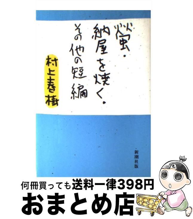 【中古】 螢／納屋を焼く／その他の短編 / 村上 春樹 / 新潮社 [単行本]【宅配便出荷】