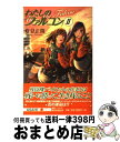 【中古】 わたしのファルコン 2 / 夏見 正隆, 大藤 玲一郎 / 朝日新聞出版 [新書]【宅配便出荷】