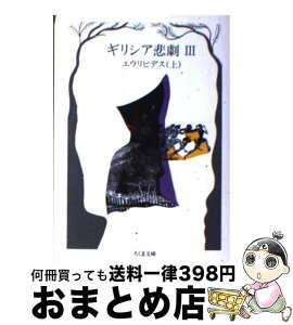 【中古】 ギリシア悲劇 3 / エウリピデス / 筑摩書房 [文庫]【宅配便出荷】