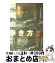 【中古】 廃墟の歩き方 2（潜入篇） / 栗原 亨 / イースト・プレス [単行本（ソフトカバー）]【宅配便出荷】