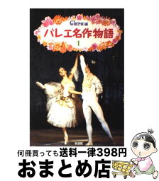 【中古】 バレエ名作物語 1 / Clara / 新書館 [単行本]【宅配便出荷】