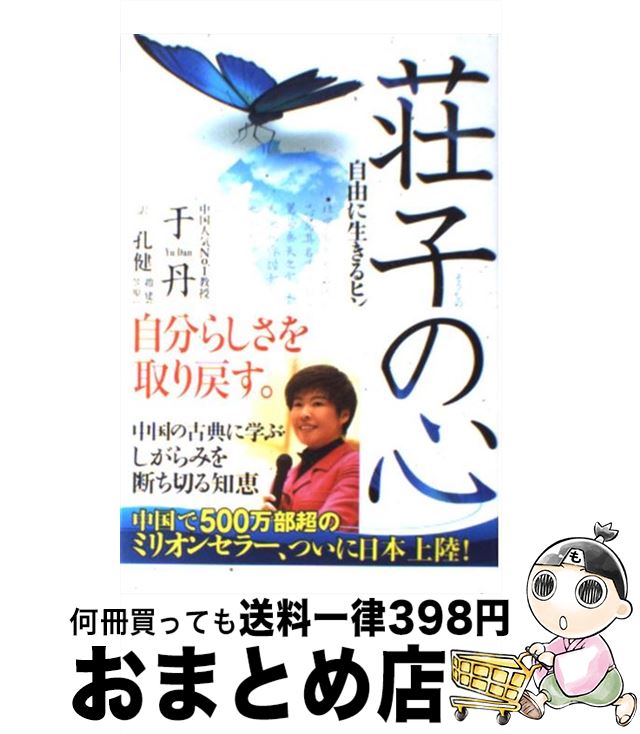 【中古】 荘子の心 自由に生きるヒント / 于 丹, 孔 健, 趙 建勲, 笠原 祥士郎 / 幸福の科学出版 [単行本（ソフトカバー）]【宅配便出荷】