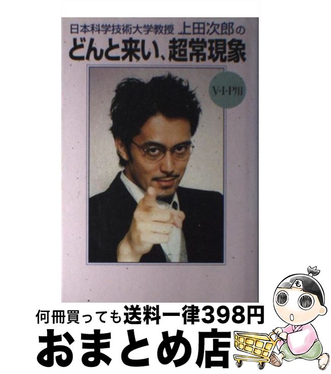 【中古】 日本科学技術大学教授上田次郎のどんと来い、超常現象 V・I・P用 / 学研プラス / 学研プラス [単行本]【宅配便出荷】