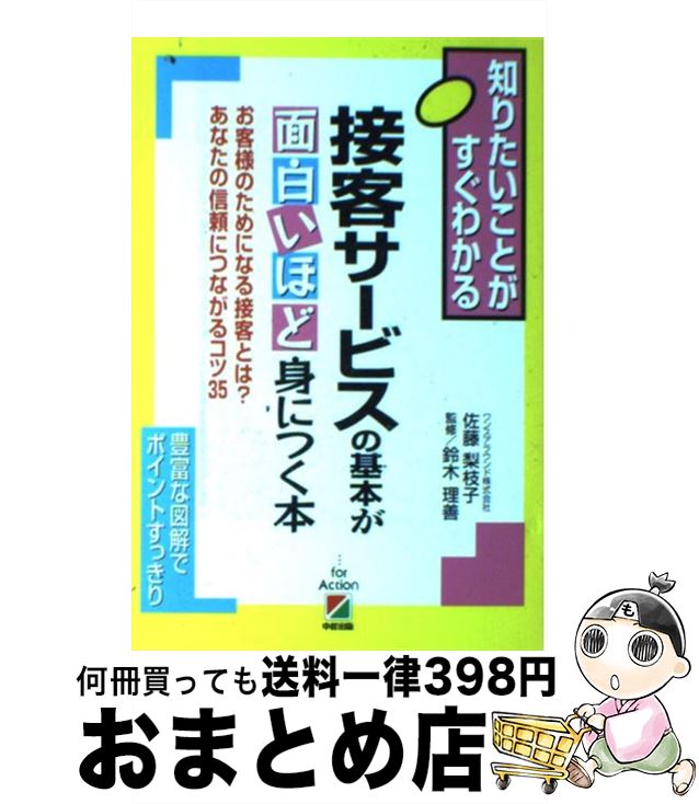 【中古】 接客サービスの基本が面白いほど身につく本 お客様のためになる接客とは？あなたの信頼につながる / 鈴木 理善, 佐藤 梨枝子 / 中経出版 [単行本（ソフトカバー）]【宅配便出荷】