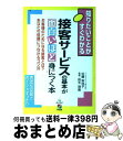 【中古】 接客サービスの基本が面白いほど身につく本 お客様のためになる接客とは?あなたの信頼につながる / 鈴木 理善, 佐藤 梨枝子 / 中経出版 [単行本(...