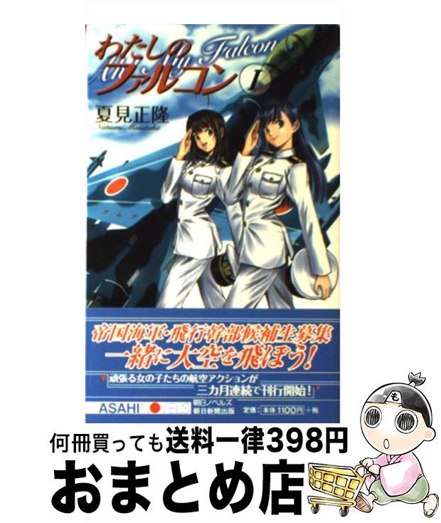 【中古】 わたしのファルコン 1 / 夏見 正隆, 大藤 玲一郎 / 朝日新聞出版 [新書]【宅配便出荷】