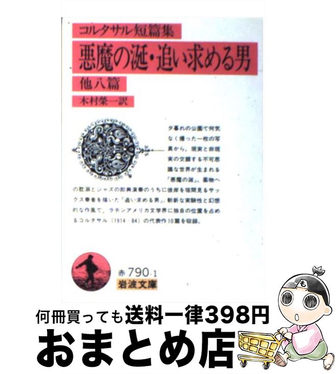 【中古】 悪魔の涎／追い求める男 他八篇 / コルタサル, 木村 榮一 / 岩波書店 文庫 【宅配便出荷】