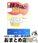 【中古】 11ぴきのねことあほうどり / 馬場 のぼる / こぐま社 [単行本]【宅配便出荷】