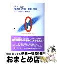 楽天もったいない本舗　おまとめ店【中古】 フィールド響き合う生命・意識・宇宙 The　zero　point　field / リン マクタガート, Lynne McTaggart, 野中 浩一 / 河出書房新社 [単行本]【宅配便出荷】