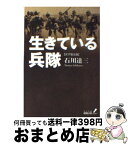 【中古】 生きている兵隊 伏字復元版 / 石川 達三 / 中央公論新社 [文庫]【宅配便出荷】