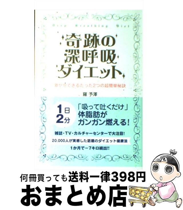 楽天もったいない本舗　おまとめ店【中古】 奇跡の深呼吸ダイエット 激ヤセできるたった2つの超簡単秘訣 / 羅 予澤 / 現代書林 [単行本（ソフトカバー）]【宅配便出荷】