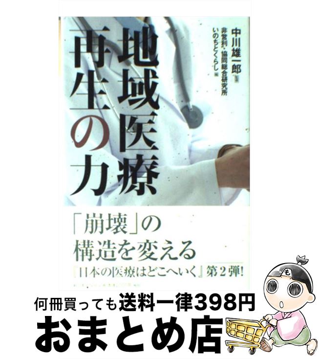 著者：非営利 協同総合研究所いのちとくらし出版社：新日本出版社サイズ：単行本ISBN-10：4406053336ISBN-13：9784406053334■こちらの商品もオススメです ● 再生の雑木林から / 中川 重年 / 創森社 [単行本] ■通常24時間以内に出荷可能です。※繁忙期やセール等、ご注文数が多い日につきましては　発送まで72時間かかる場合があります。あらかじめご了承ください。■宅配便(送料398円)にて出荷致します。合計3980円以上は送料無料。■ただいま、オリジナルカレンダーをプレゼントしております。■送料無料の「もったいない本舗本店」もご利用ください。メール便送料無料です。■お急ぎの方は「もったいない本舗　お急ぎ便店」をご利用ください。最短翌日配送、手数料298円から■中古品ではございますが、良好なコンディションです。決済はクレジットカード等、各種決済方法がご利用可能です。■万が一品質に不備が有った場合は、返金対応。■クリーニング済み。■商品画像に「帯」が付いているものがありますが、中古品のため、実際の商品には付いていない場合がございます。■商品状態の表記につきまして・非常に良い：　　使用されてはいますが、　　非常にきれいな状態です。　　書き込みや線引きはありません。・良い：　　比較的綺麗な状態の商品です。　　ページやカバーに欠品はありません。　　文章を読むのに支障はありません。・可：　　文章が問題なく読める状態の商品です。　　マーカーやペンで書込があることがあります。　　商品の痛みがある場合があります。