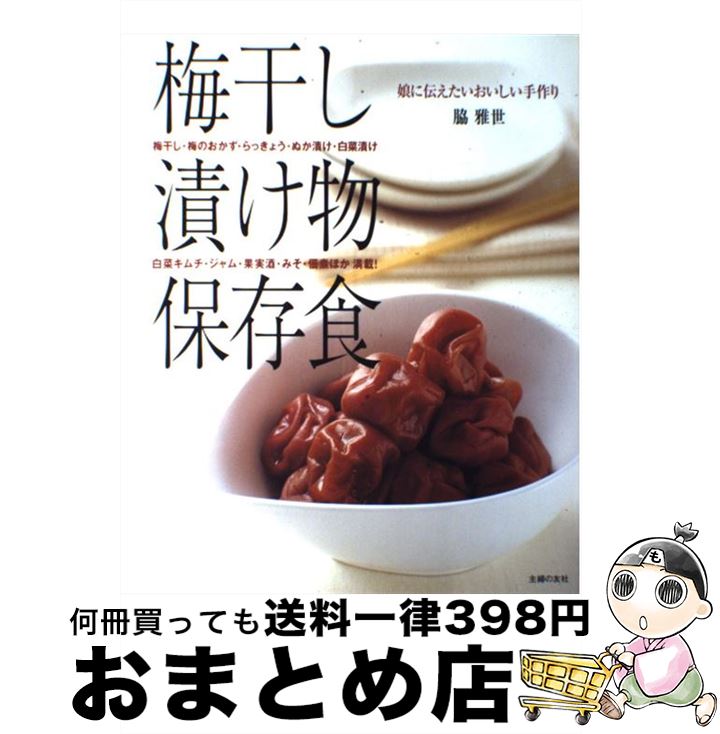 【中古】 梅干し・漬け物・保存食 娘に伝えたいおいしい手作り / 脇 雅世 / 主婦の友社 [ムック]【宅配便出荷】