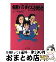 【中古】 名画パラダイス365日 100万人の映画ファンが選んだ 日本映画編 / NHK＆JSB衛星映画マラソン365共同 / KADOKAWA 文庫 【宅配便出荷】