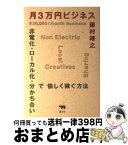 【中古】 月3万円ビジネス 非電化・ローカル化・分かち合いで愉しく稼ぐ方法 / 藤村靖之 / 晶文社 [単行本（ソフトカバー）]【宅配便出荷】