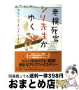 【中古】 老検死官シリ先生がゆく / コリン コッタリル, 雨沢 泰 / ヴィレッジブックス [文庫]【宅配便出荷】