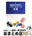 【中古】 幸運を引き寄せるパワーストーン事典 運命にはたらきかける神秘の石 / CR&LF研究所 / 毎日コミュニケーションズ [単行本（ソフトカバー）]【宅配便出荷】