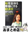 【中古】 地球全体を幸福にする経済学 過密化する世界とグローバル・ゴール / ジェフリー・サックス, 野中 邦子 / 早川書房 [単行本]【宅配便出荷】