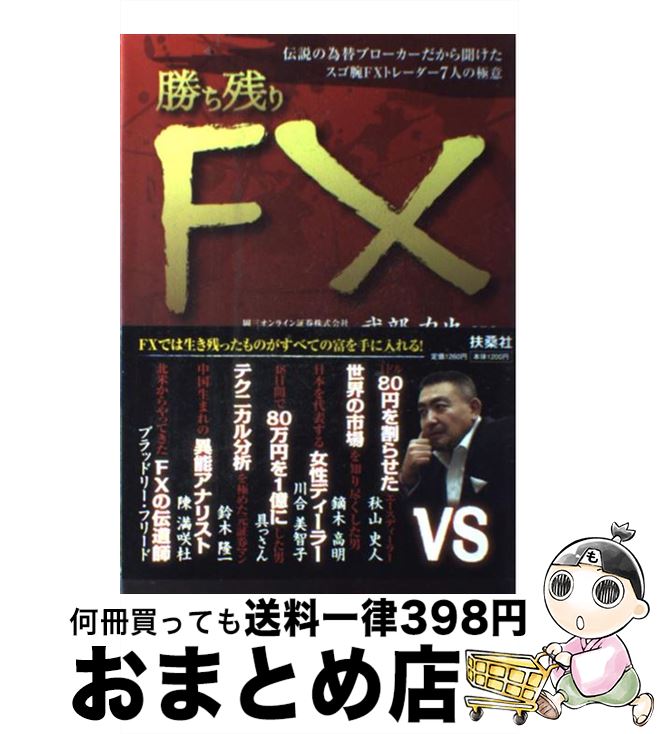 【中古】 勝ち残りFX 伝説の為替ブローカーだから聞けたスゴ腕FXトレーダ / 武部 力也 / 扶桑社 [単行..