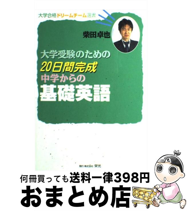 楽天もったいない本舗　おまとめ店【中古】 大学受験のための20日間完成中学からの基礎英語 / 柴田 卓也 / 栄光 [単行本]【宅配便出荷】