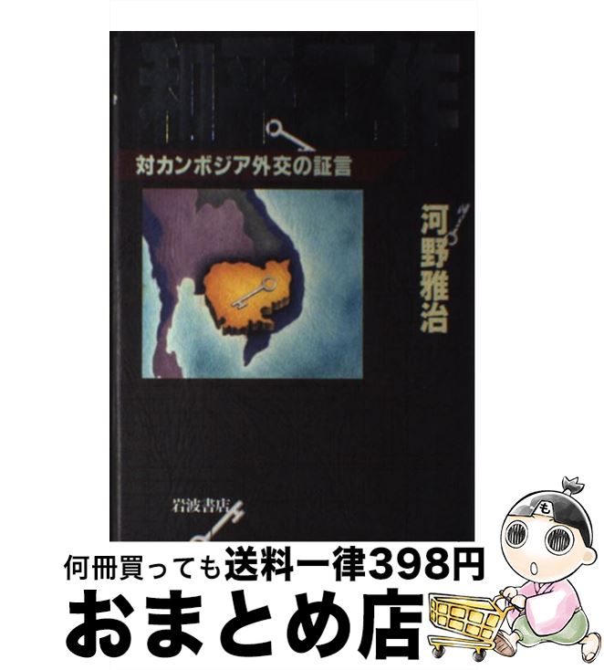 【中古】 和平工作 対カンボジア外交の証言 / 河野 雅治 / 岩波書店 [単行本]【宅配便出荷】
