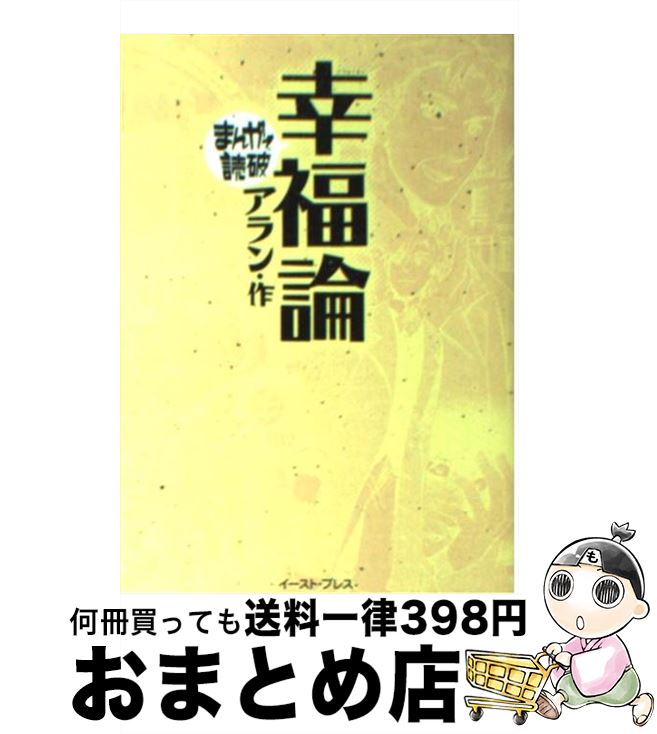 【中古】 幸福論 / アラン / イースト・プレス [文庫]【宅配便出荷】
