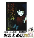 【中古】 作者不詳 ミステリ作家の読む本 上 / 三津田 信三 / 講談社 文庫 【宅配便出荷】