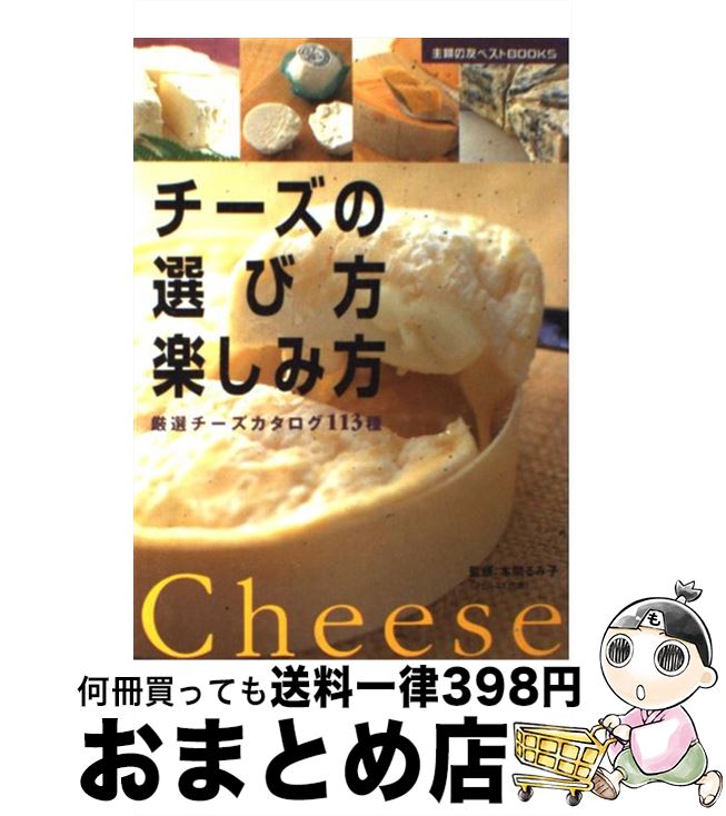 【中古】 チーズの選び方・楽しみ方 厳選チーズカタログ113種 / 本間 るみ子 / 主婦の友社 [単行本]【宅配便出荷】