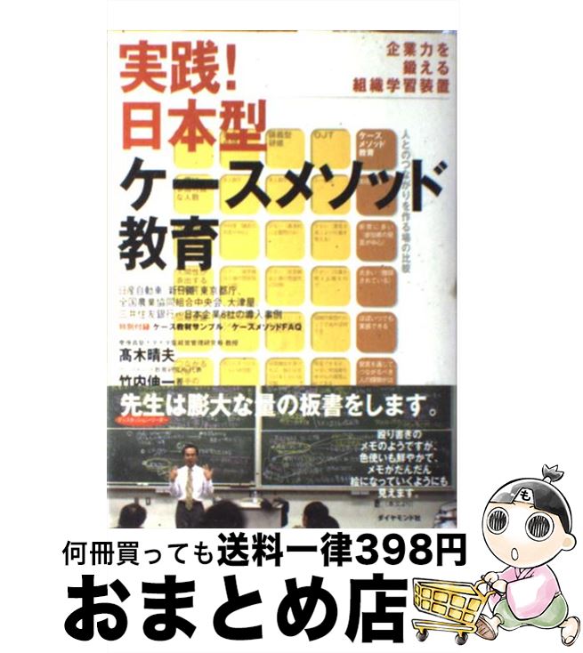 【中古】 実践！日本型ケースメソッド教育 企業力を鍛える組織学習装置 / 高木 晴夫, 竹内伸一 / ダイ..