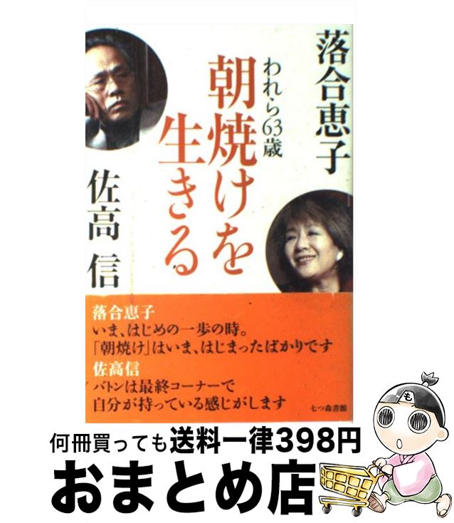 【中古】 朝焼けを生きる われら63歳 七つ森書館 落合恵子 著 佐高信 著 / 落合 恵子, 佐高 信 / 七つ森書館 [単行本]【宅配便出荷】